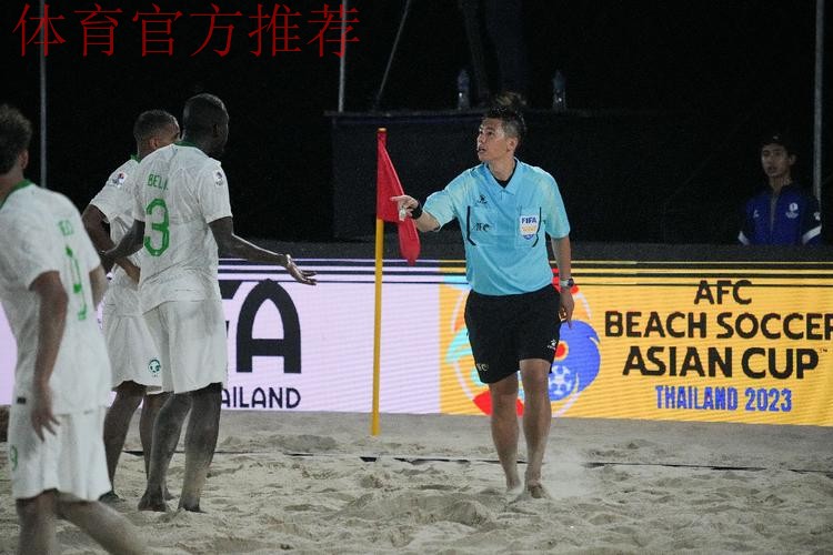 中国两名裁判将执裁2025年沙滩足球亚洲杯 中国两名裁判将执裁2025年沙滩足球亚洲杯